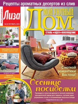 cover image of Журнал «Лиза. Мой уютный дом» №10/2016